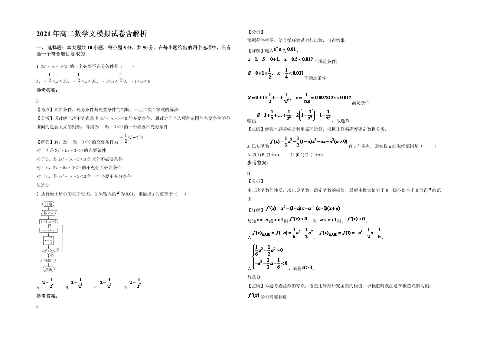 2021年高二数学文模拟试卷含解析