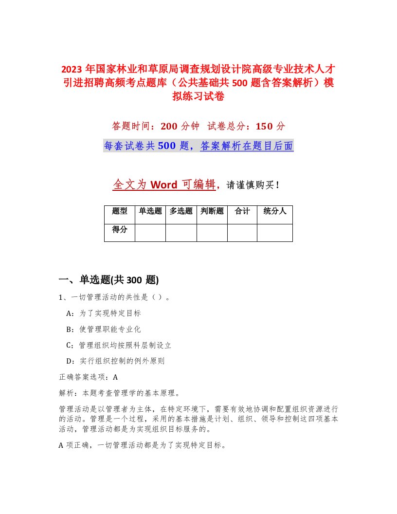 2023年国家林业和草原局调查规划设计院高级专业技术人才引进招聘高频考点题库公共基础共500题含答案解析模拟练习试卷