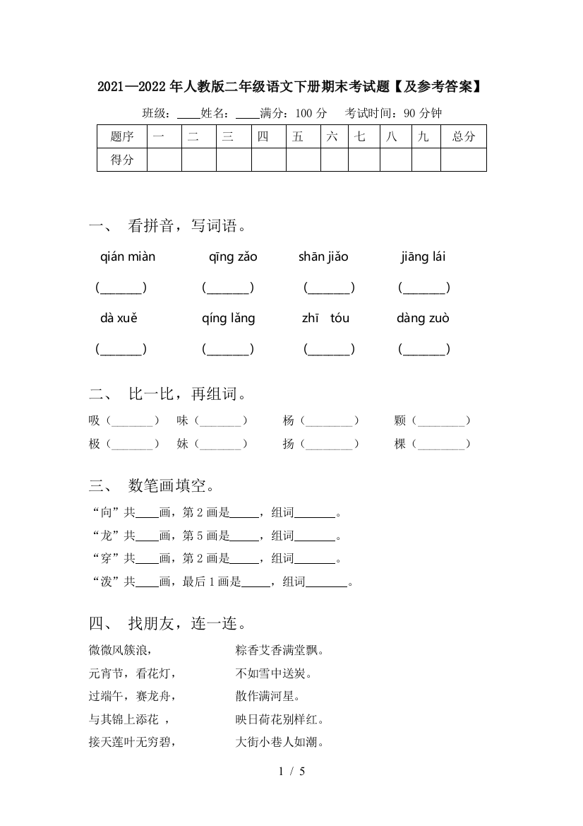 2021—2022年人教版二年级语文下册期末考试题【及参考答案】