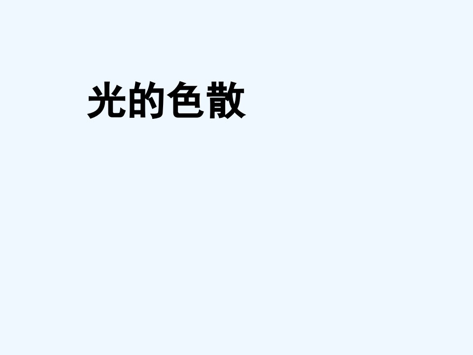 4【名师课件】八年级物理上册