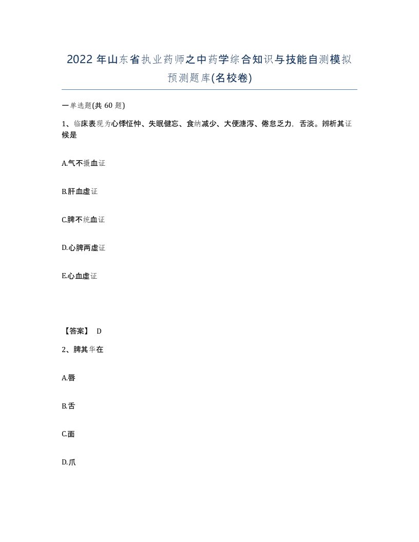 2022年山东省执业药师之中药学综合知识与技能自测模拟预测题库名校卷