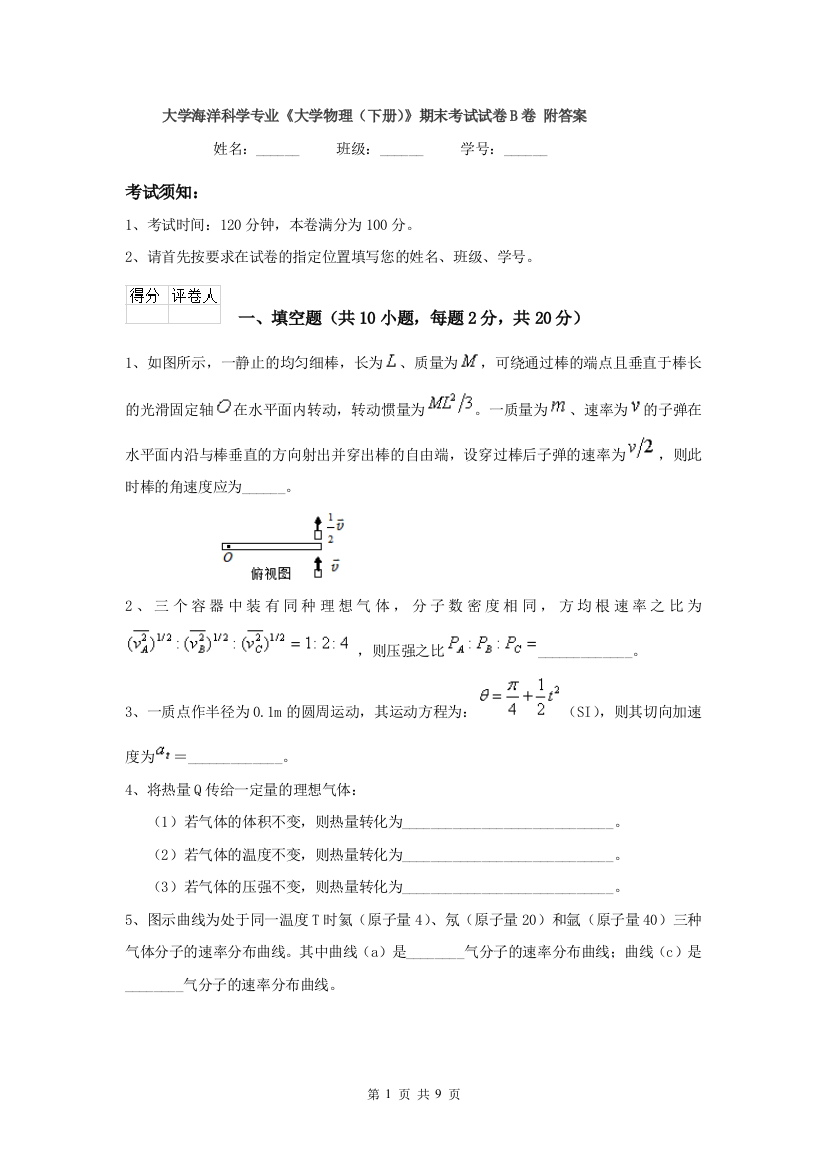 大学海洋科学专业大学物理下册期末考试试卷B卷-附答案