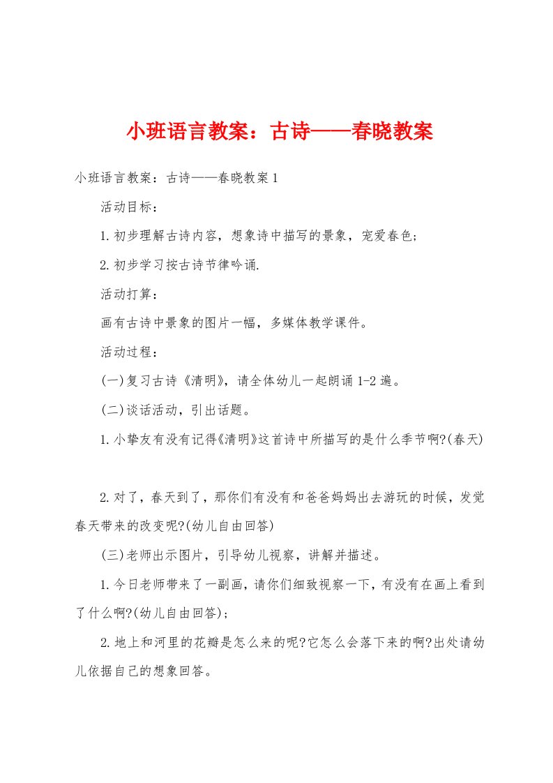 小班语言教案：古诗——春晓教案