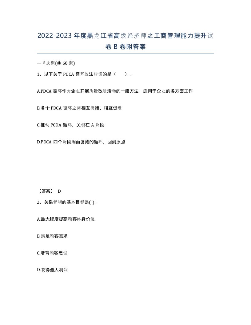 2022-2023年度黑龙江省高级经济师之工商管理能力提升试卷B卷附答案