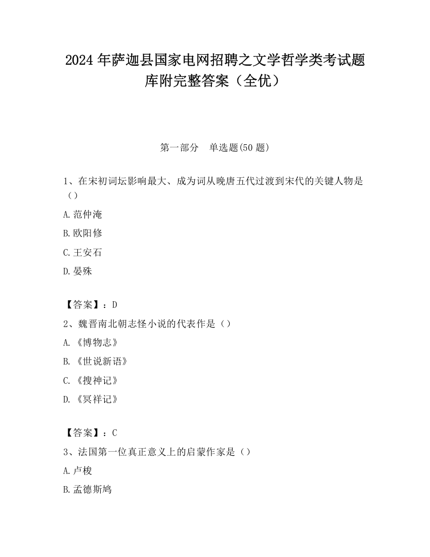 2024年萨迦县国家电网招聘之文学哲学类考试题库附完整答案（全优）