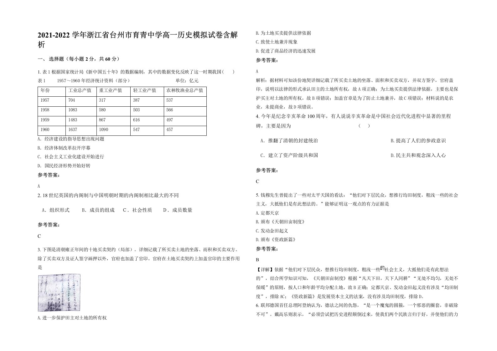 2021-2022学年浙江省台州市育青中学高一历史模拟试卷含解析