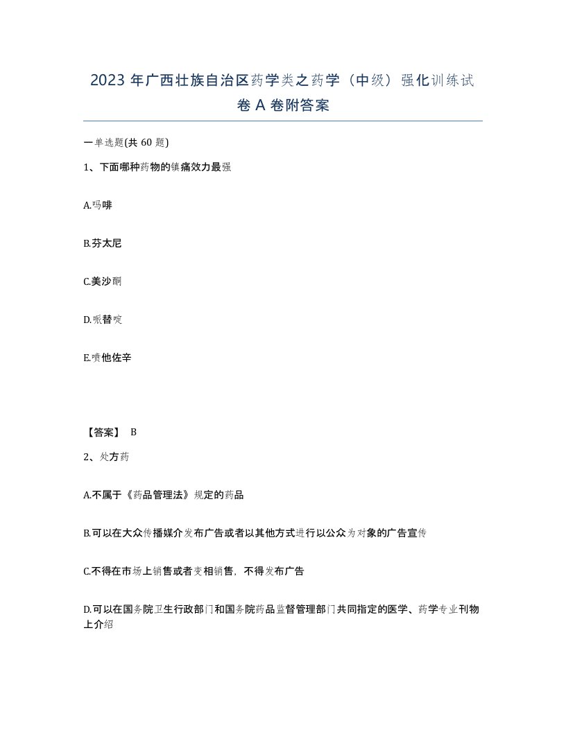 2023年广西壮族自治区药学类之药学中级强化训练试卷A卷附答案