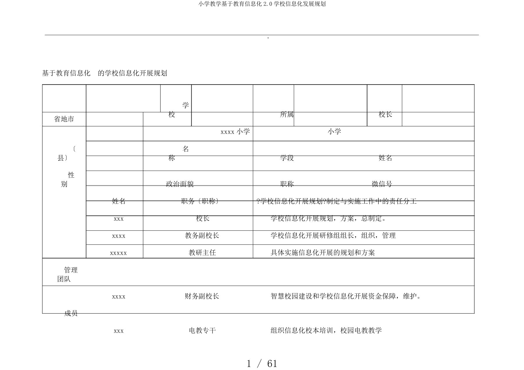 小学教学基于教育信息化2.0学校信息化发展规划