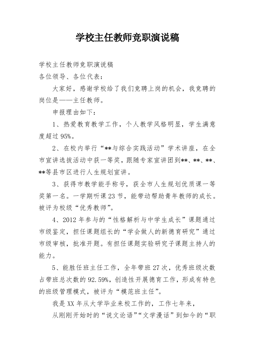 学校主任教师竞职演说稿