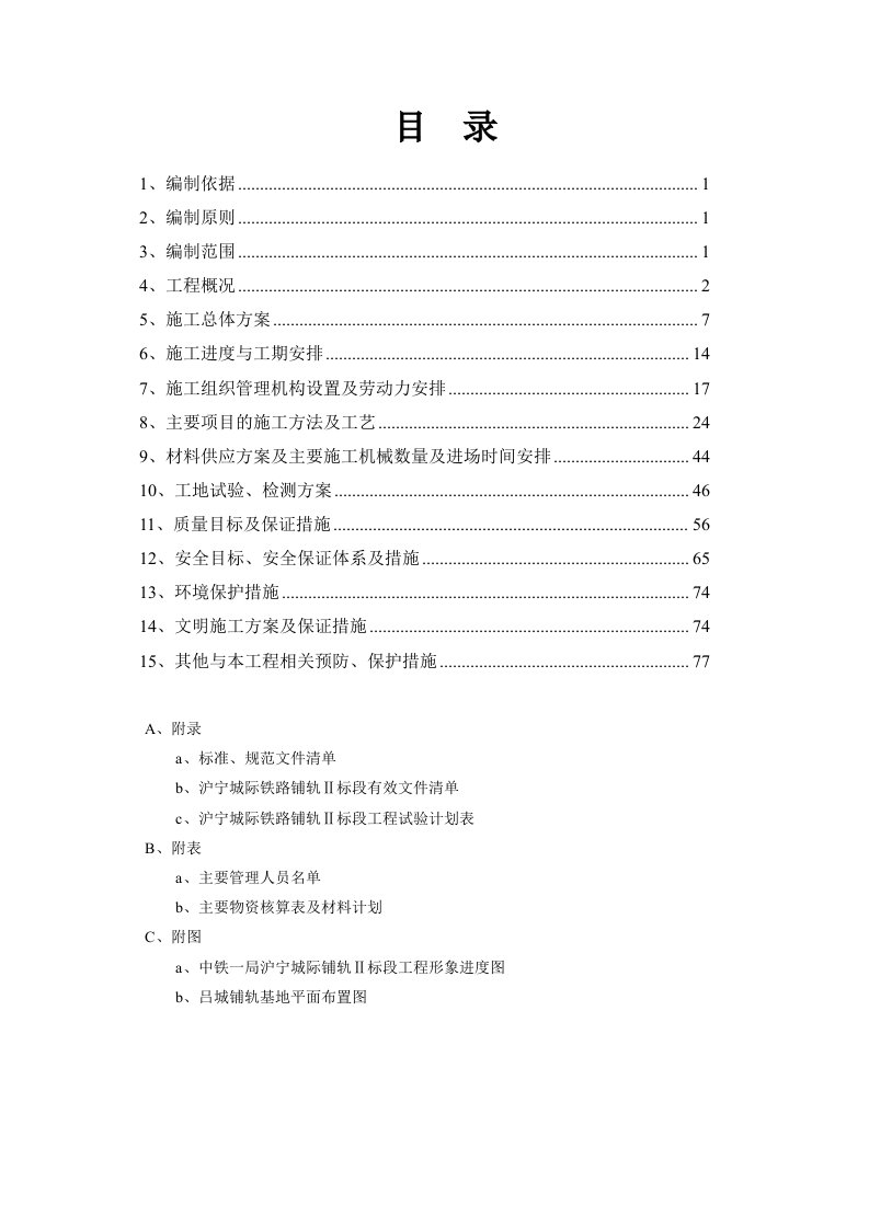 高铁轨道施工组织设计