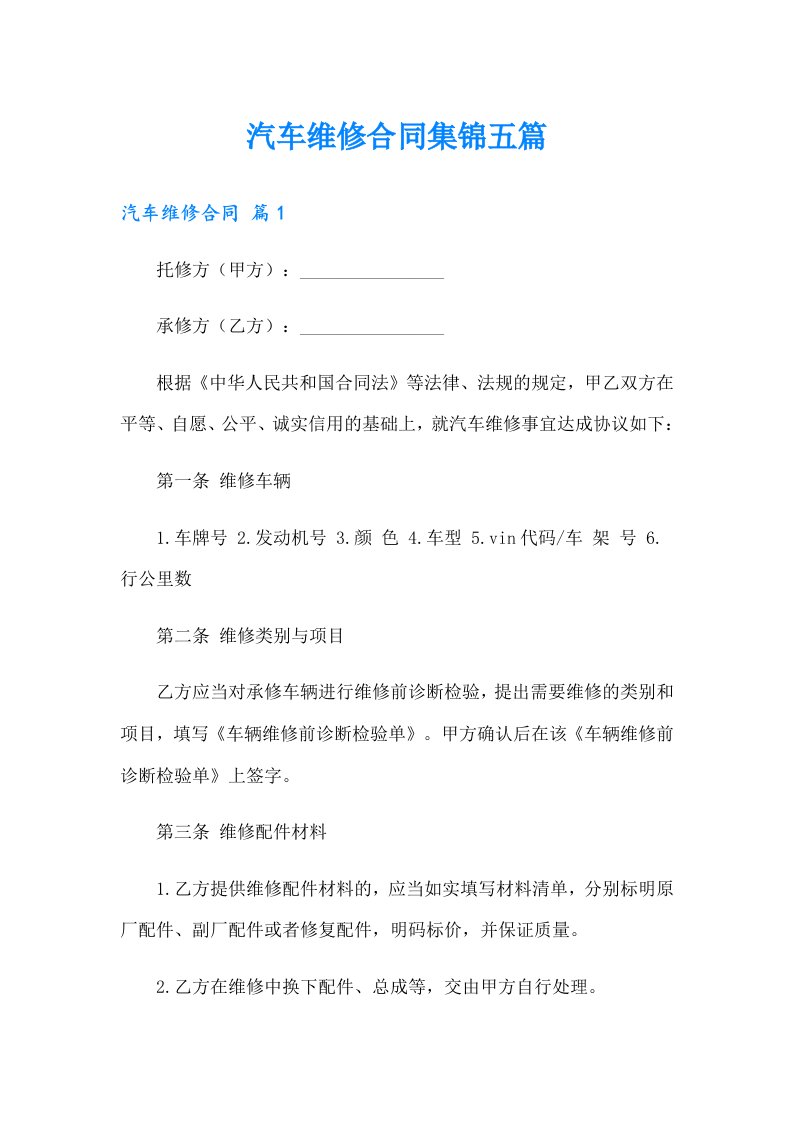 汽车维修合同集锦五篇