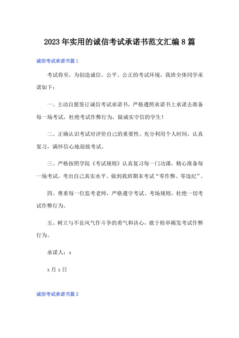 实用的诚信考试承诺书范文汇编8篇