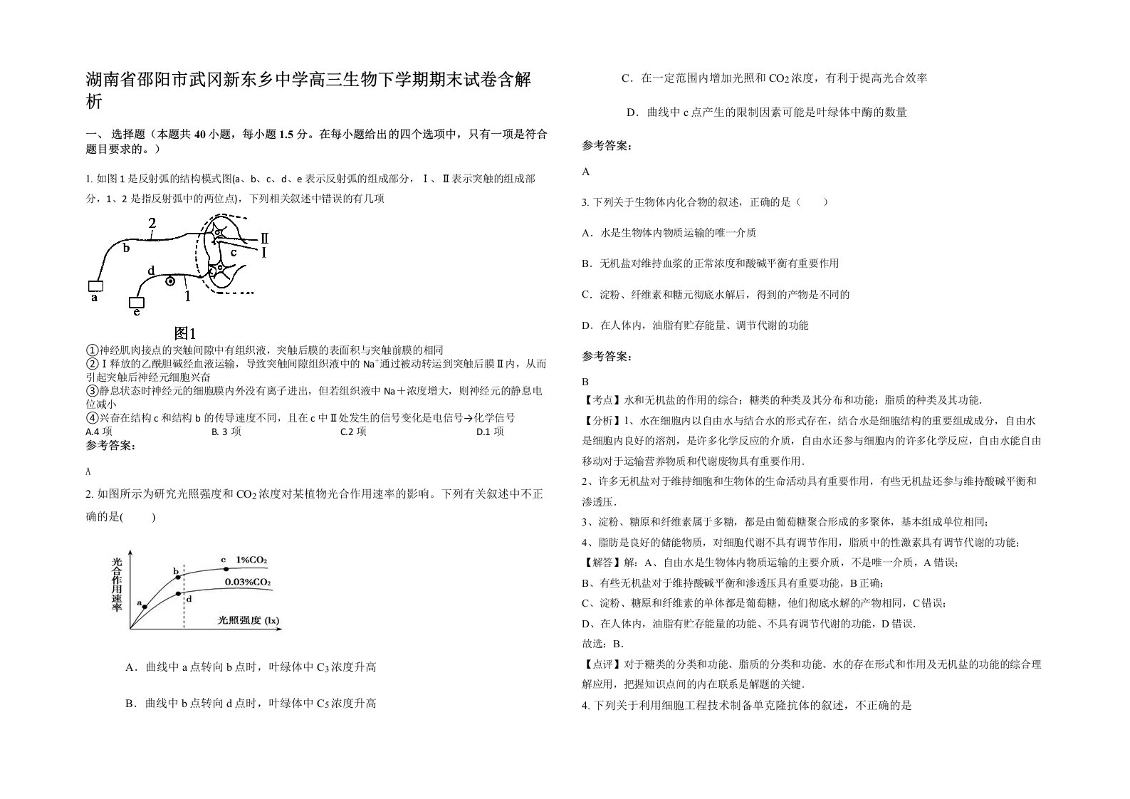 湖南省邵阳市武冈新东乡中学高三生物下学期期末试卷含解析