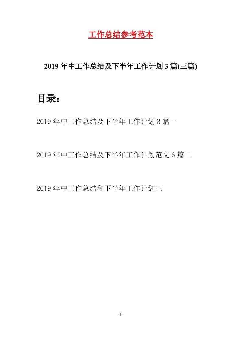 2019年中工作总结及下半年工作计划3篇三篇