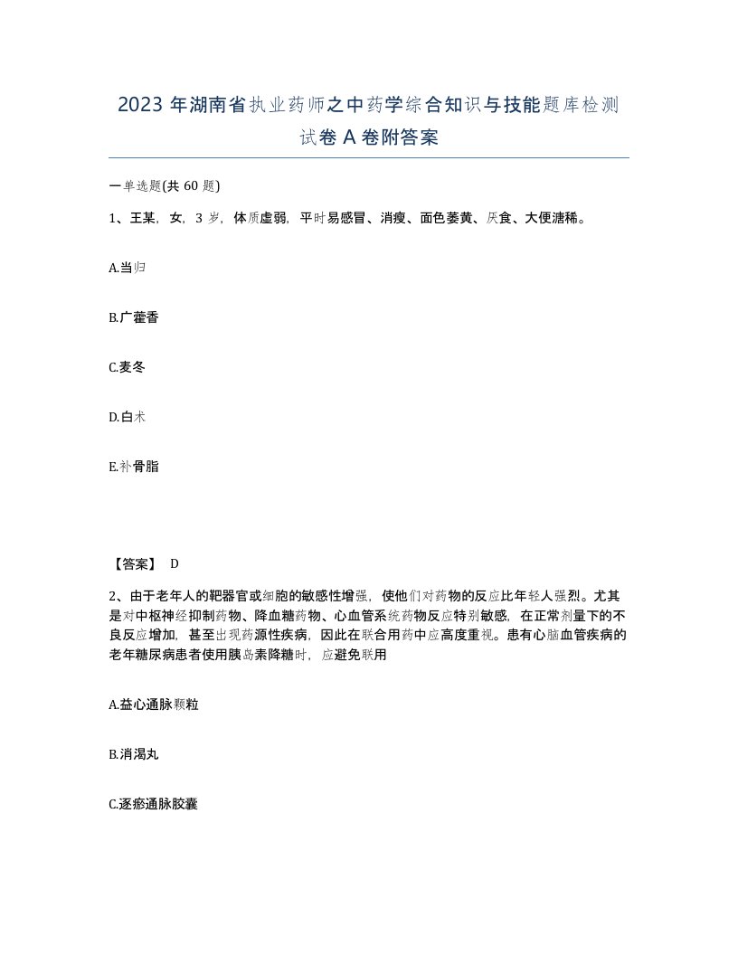 2023年湖南省执业药师之中药学综合知识与技能题库检测试卷A卷附答案