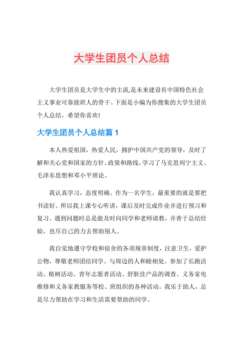 大学生团员个人总结