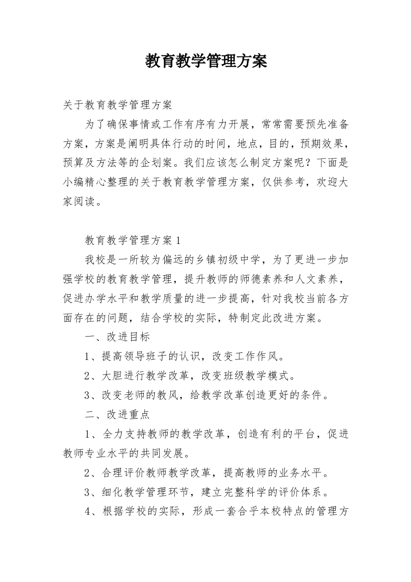 教育教学管理方案_3