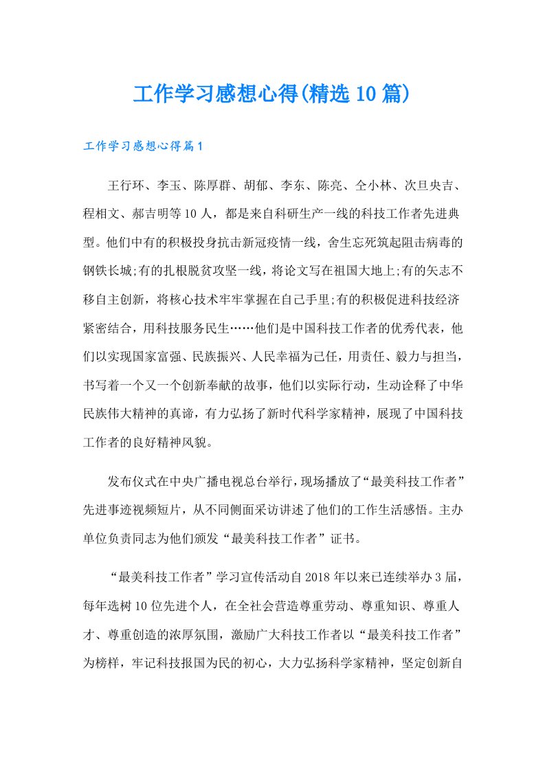 工作学习感想心得(精选10篇)