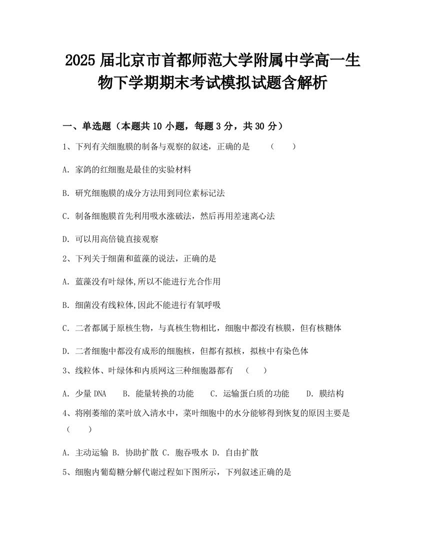 2025届北京市首都师范大学附属中学高一生物下学期期末考试模拟试题含解析