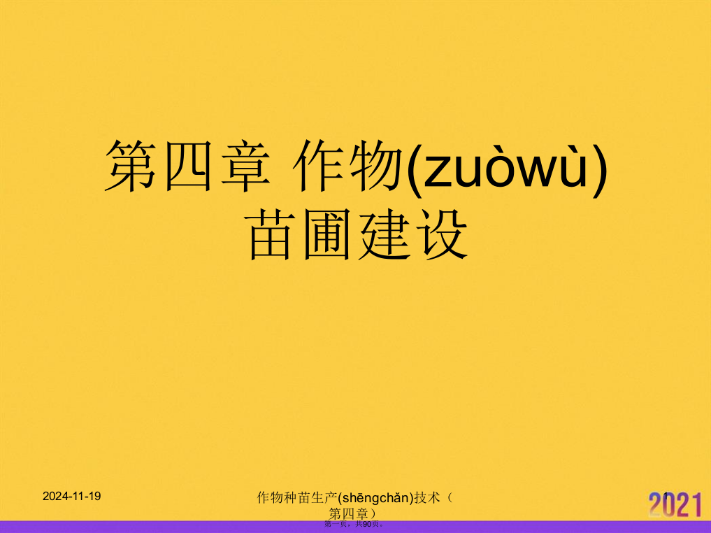 作物苗圃建设正规版资料