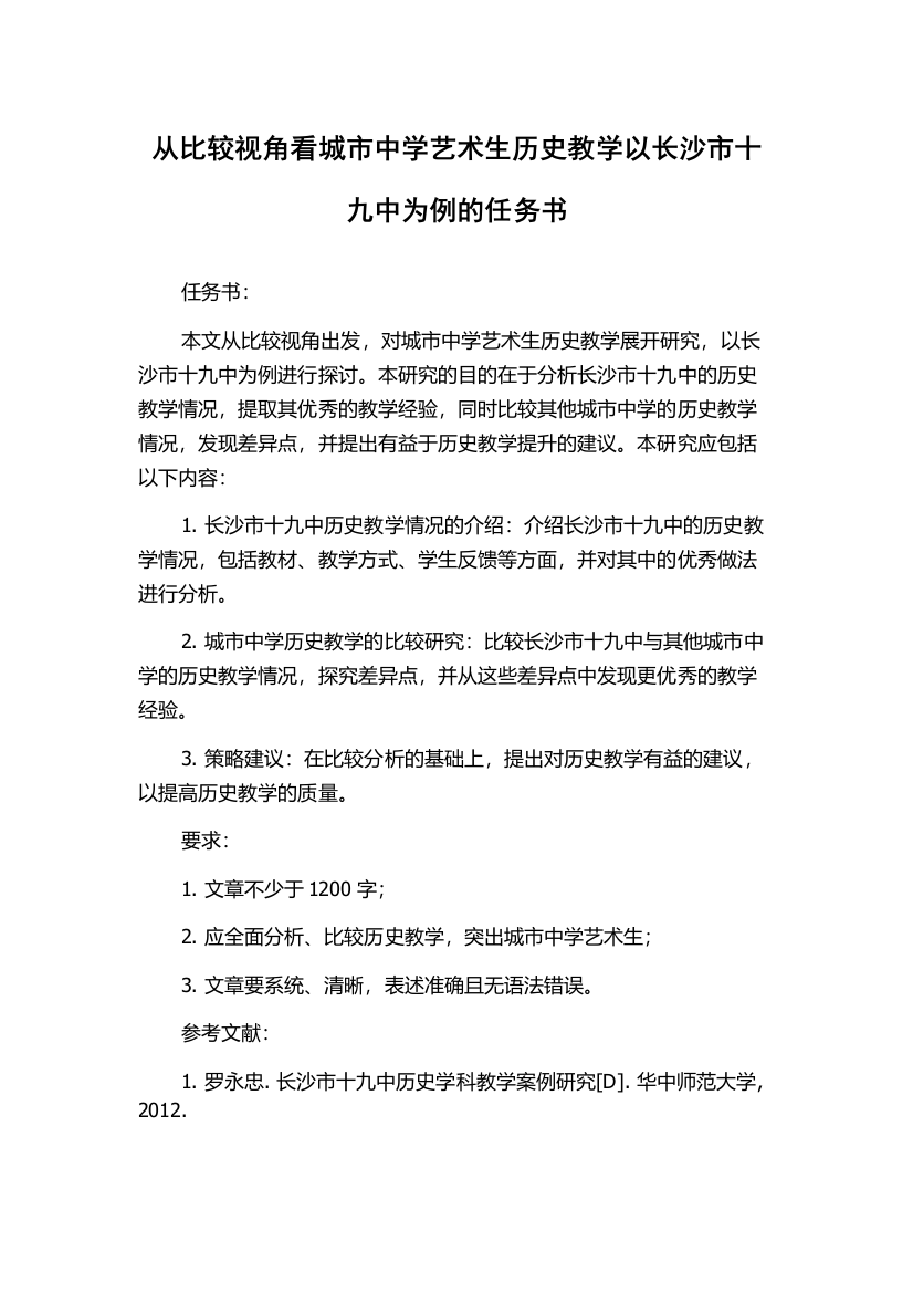 从比较视角看城市中学艺术生历史教学以长沙市十九中为例的任务书