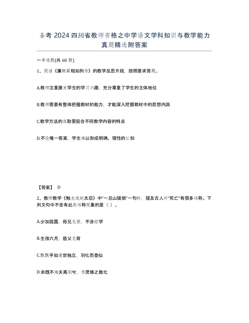 备考2024四川省教师资格之中学语文学科知识与教学能力真题附答案