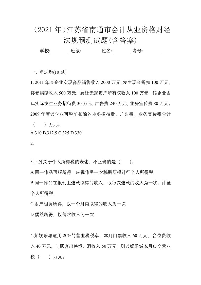 2021年江苏省南通市会计从业资格财经法规预测试题含答案