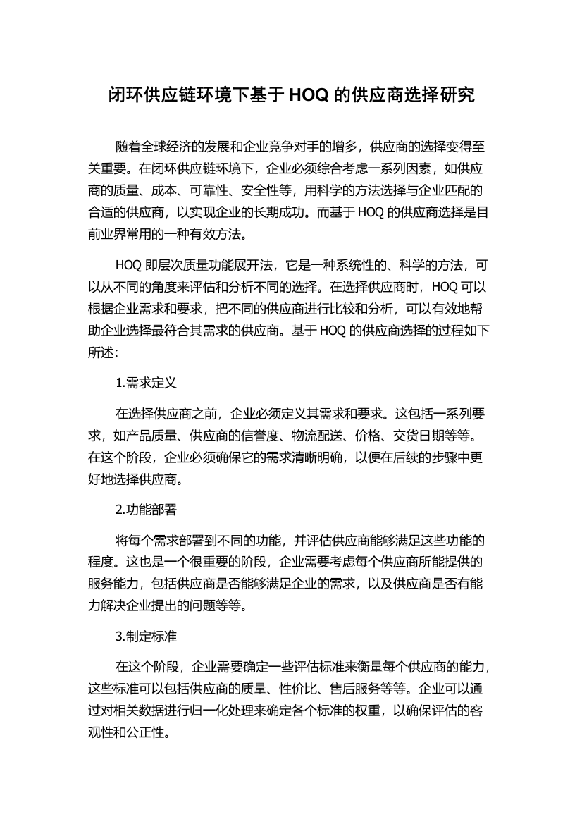 闭环供应链环境下基于HOQ的供应商选择研究