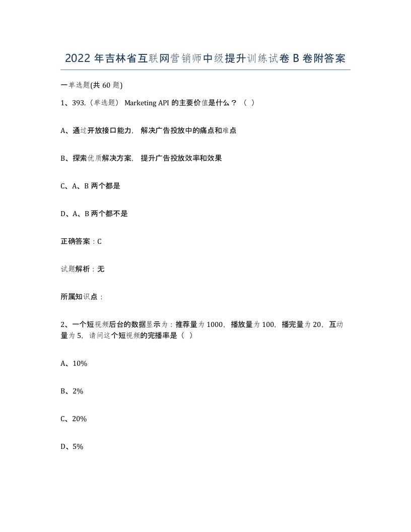 2022年吉林省互联网营销师中级提升训练试卷B卷附答案