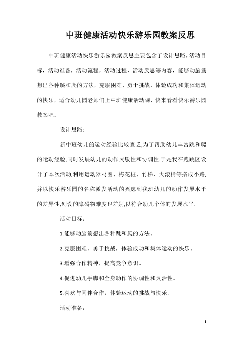 中班健康活动快乐游乐园教案反思