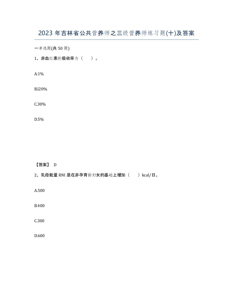 2023年吉林省公共营养师之三级营养师练习题十及答案