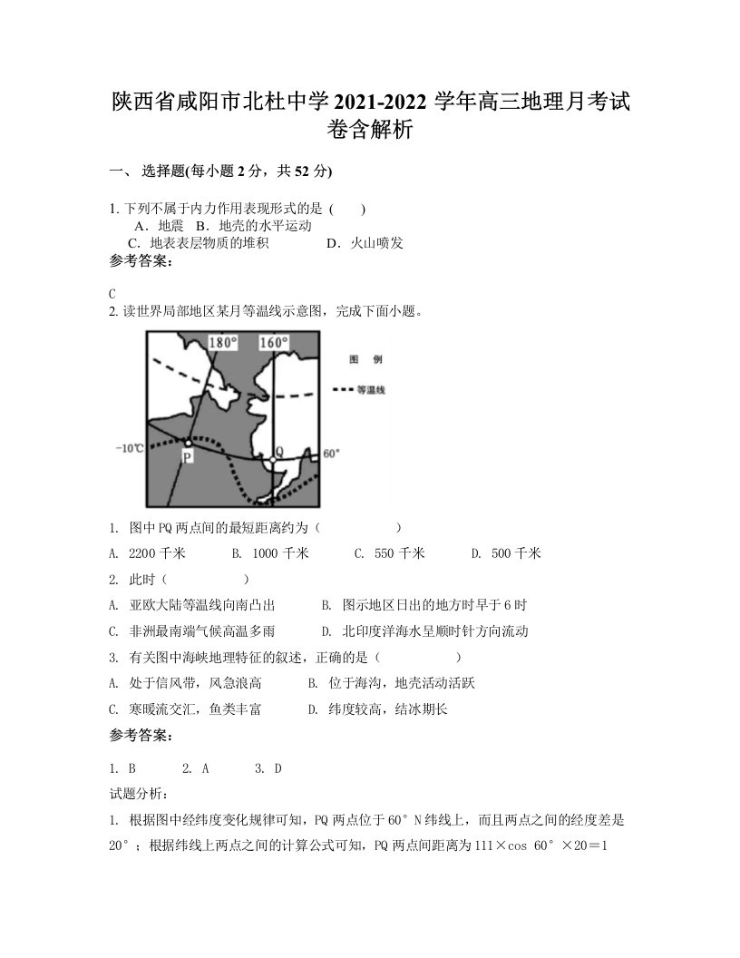 陕西省咸阳市北杜中学2021-2022学年高三地理月考试卷含解析