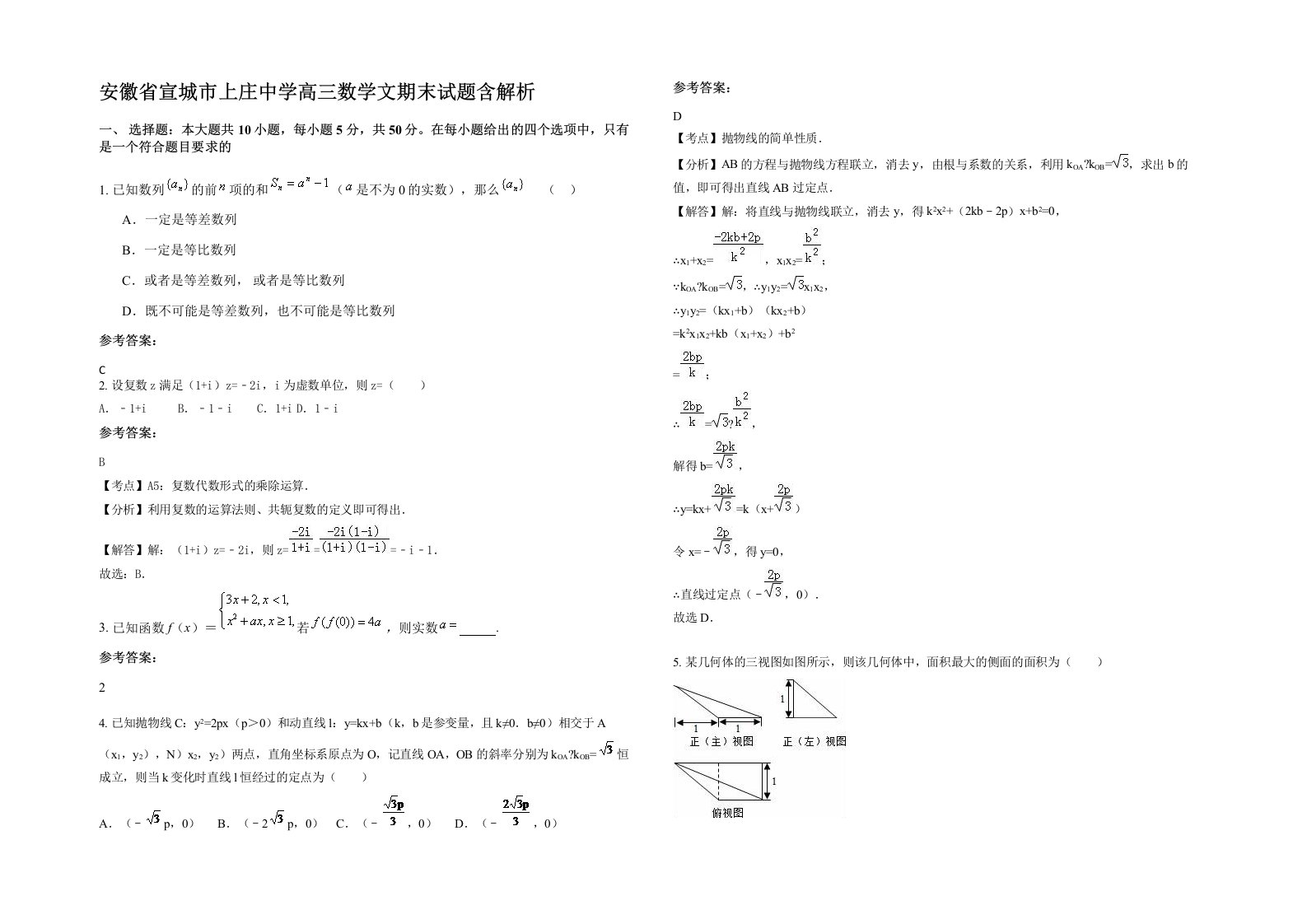 安徽省宣城市上庄中学高三数学文期末试题含解析