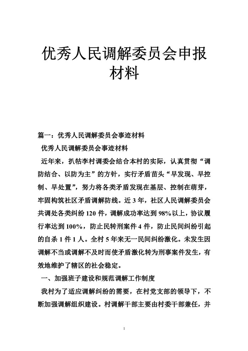 优秀人民调解委员会申报材料