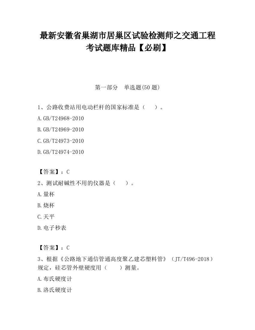 最新安徽省巢湖市居巢区试验检测师之交通工程考试题库精品【必刷】