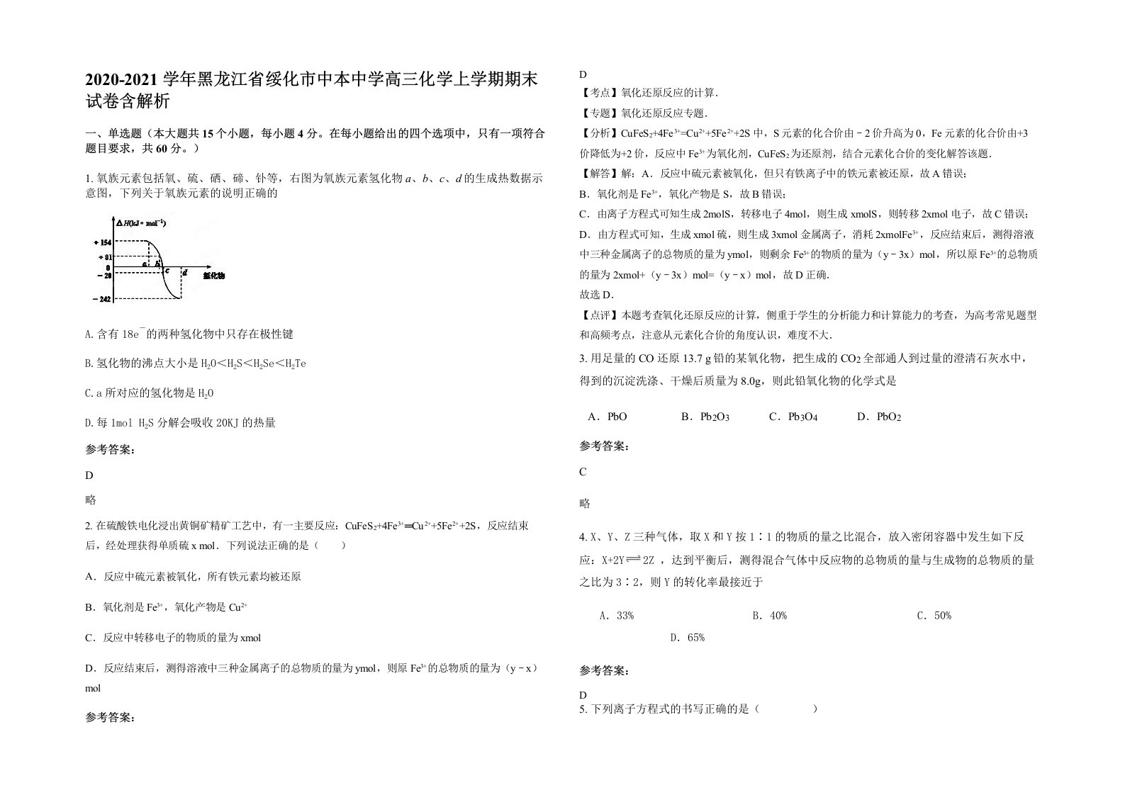 2020-2021学年黑龙江省绥化市中本中学高三化学上学期期末试卷含解析