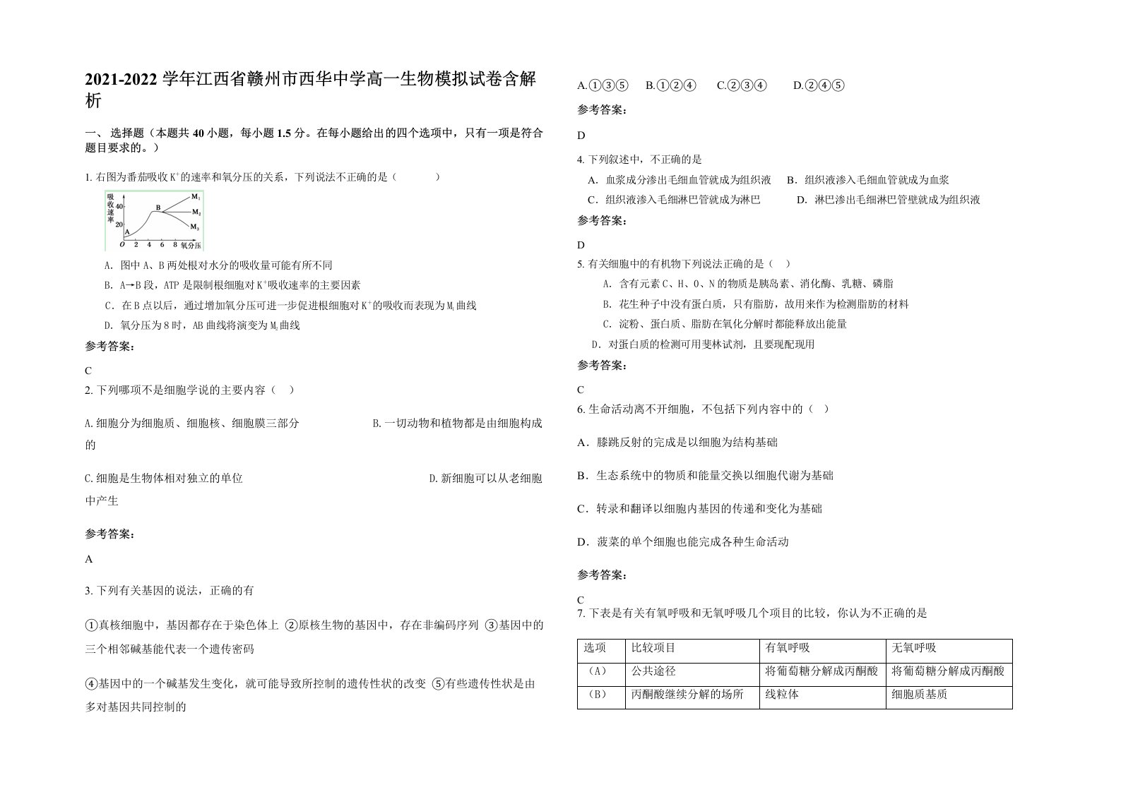 2021-2022学年江西省赣州市西华中学高一生物模拟试卷含解析