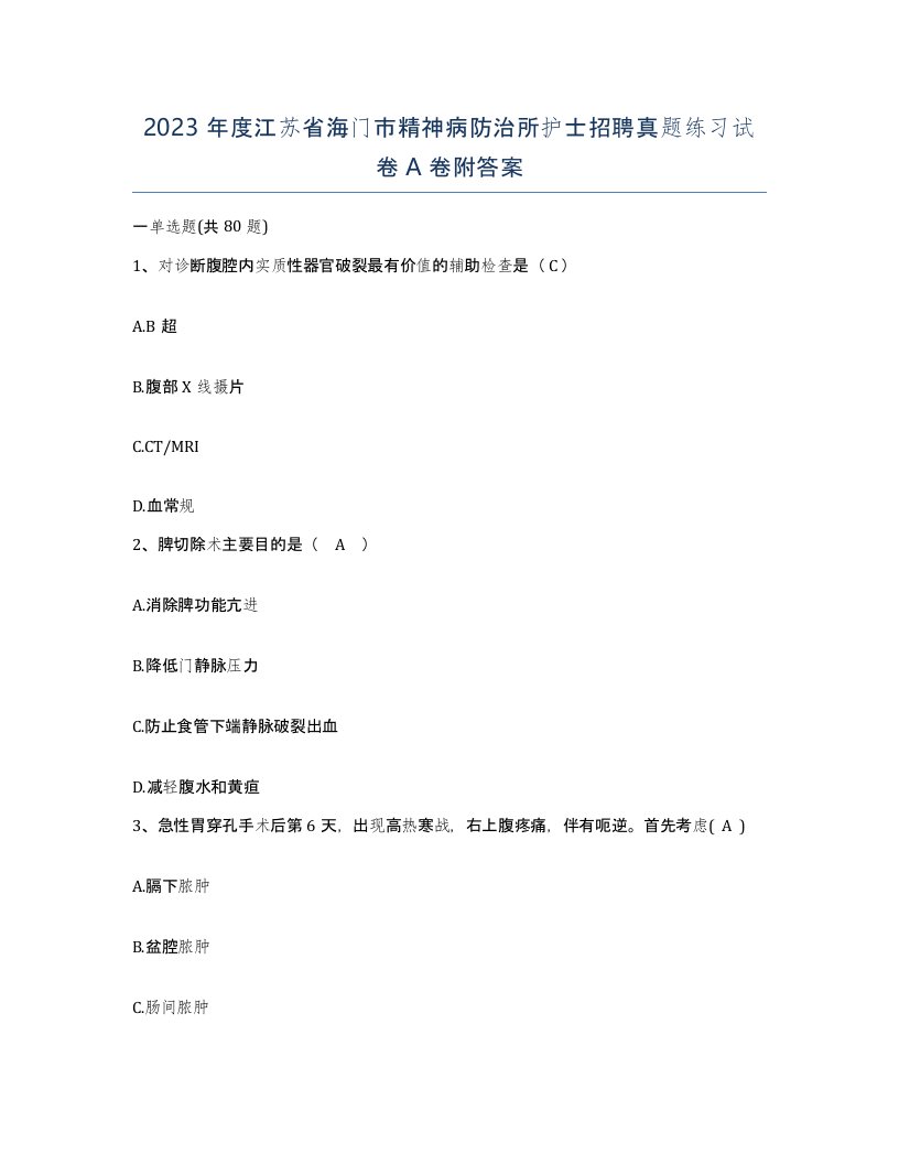 2023年度江苏省海门市精神病防治所护士招聘真题练习试卷A卷附答案