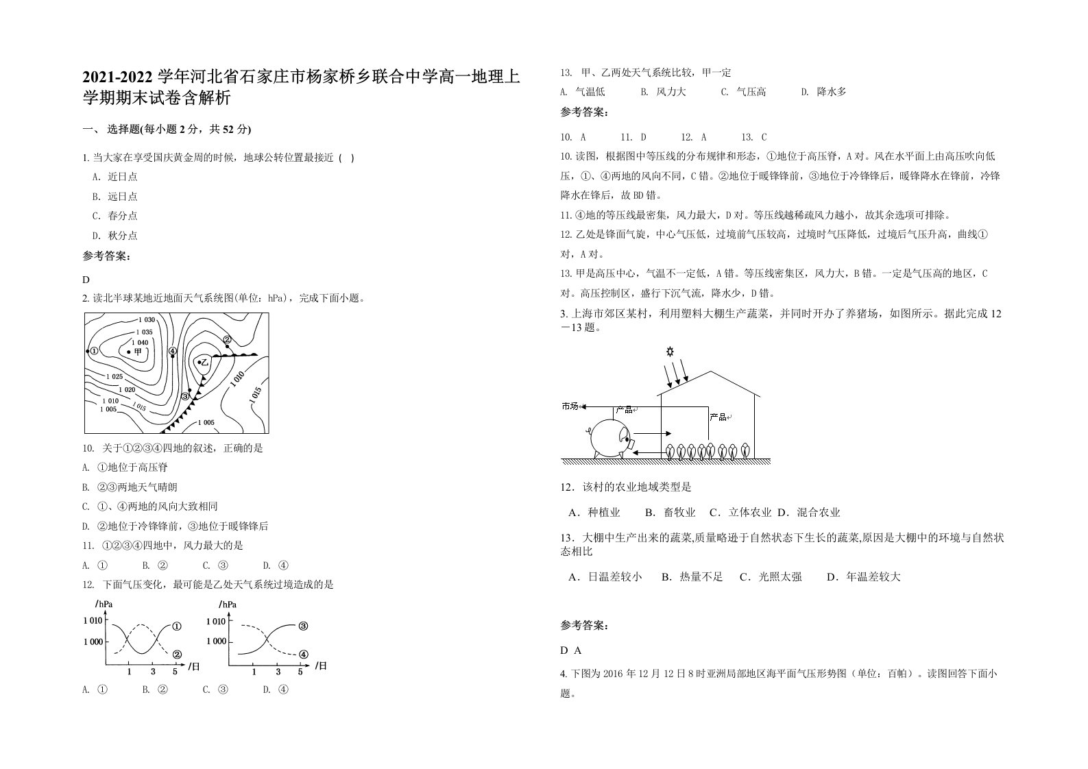 2021-2022学年河北省石家庄市杨家桥乡联合中学高一地理上学期期末试卷含解析