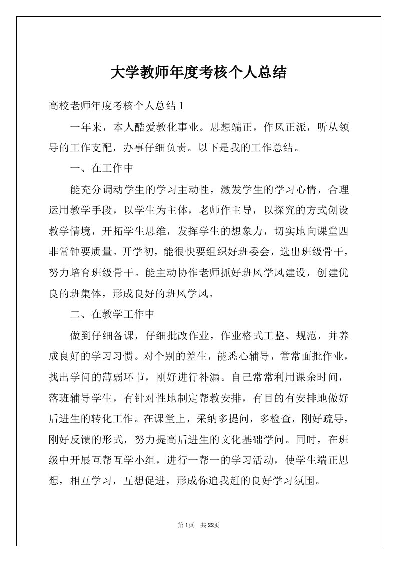 大学教师年度考核个人总结