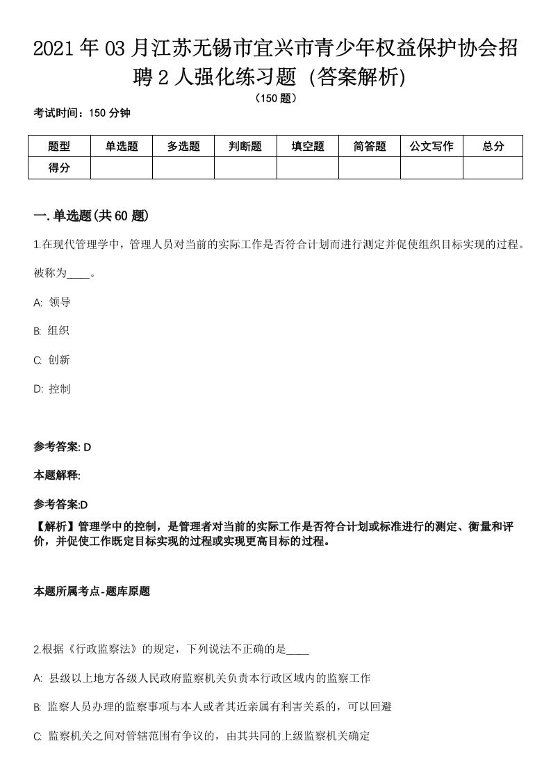 2021年03月江苏无锡市宜兴市青少年权益保护协会招聘2人强化练习题（答案解析）第1期