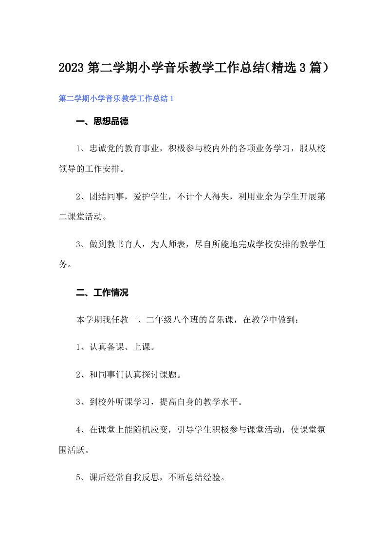 2023第二学期小学音乐教学工作总结（精选3篇）