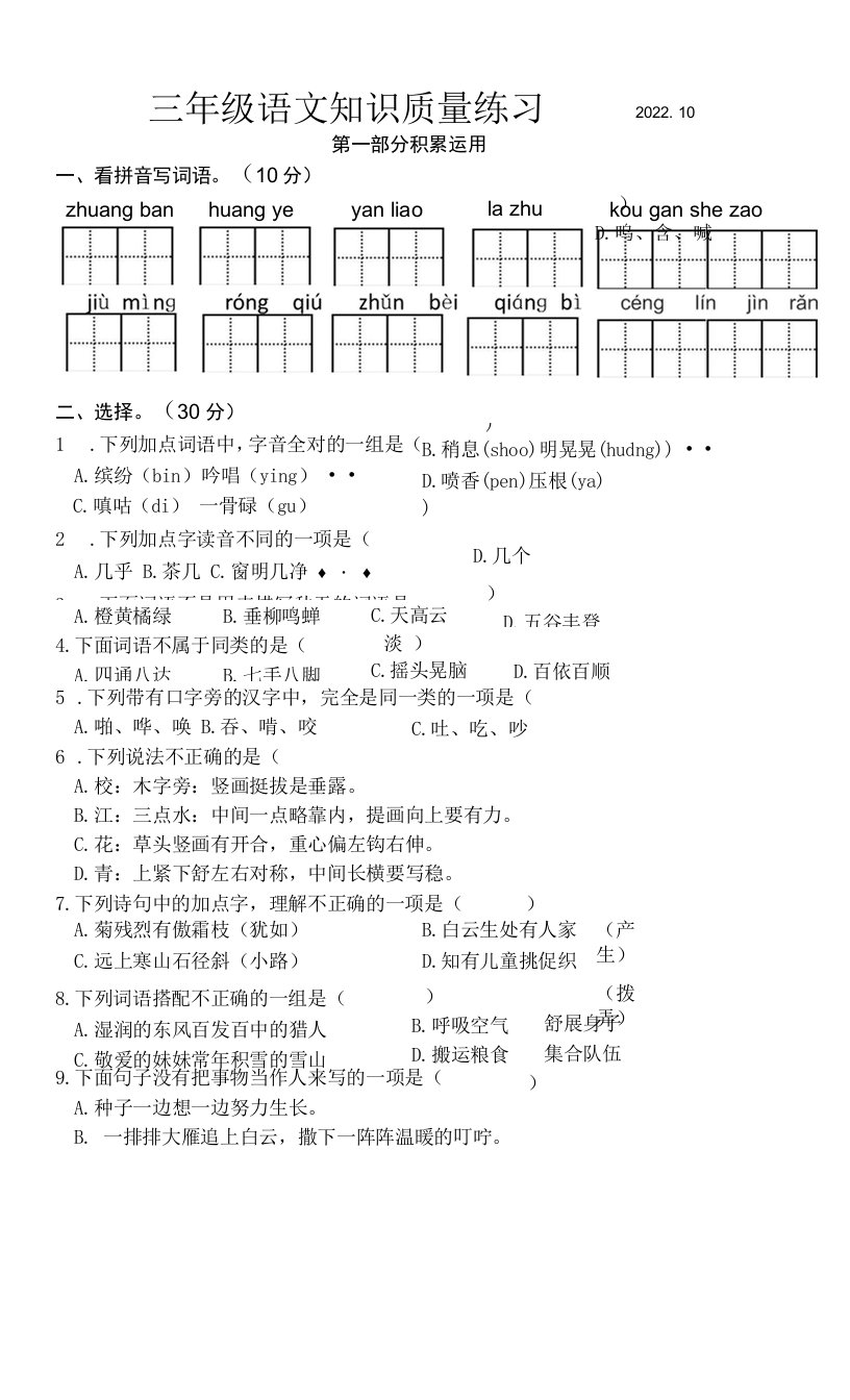 江苏镇江丹阳市界牌中心小学2022-2023学年三年级上学期期中知识质量练习语文试卷