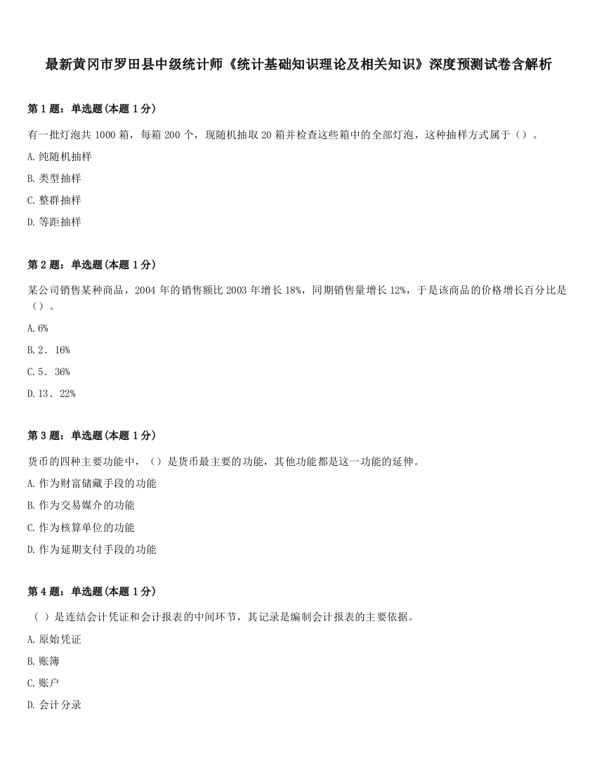 最新黄冈市罗田县中级统计师《统计基础知识理论及相关知识》深度预测试卷含解析