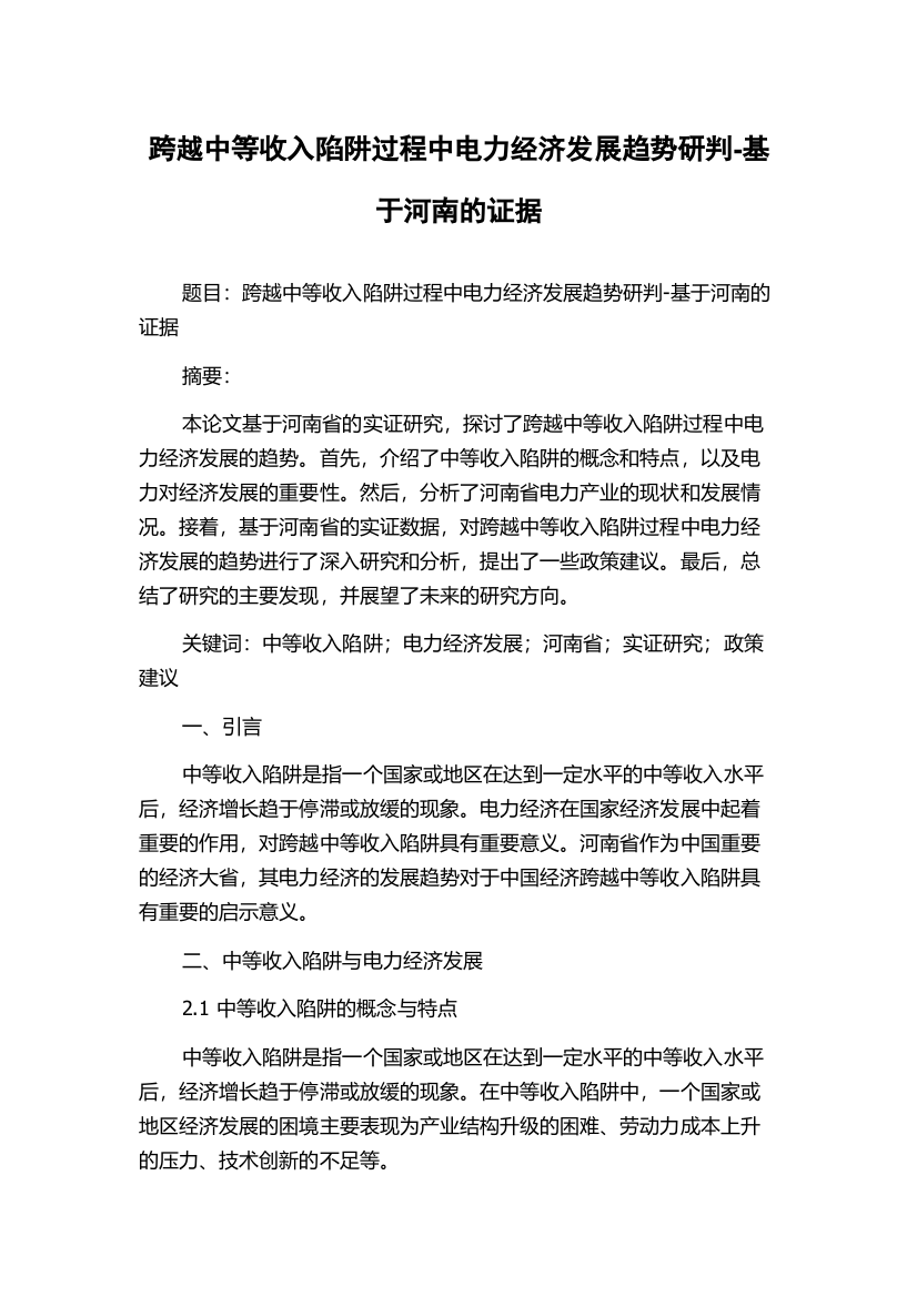 跨越中等收入陷阱过程中电力经济发展趋势研判-基于河南的证据