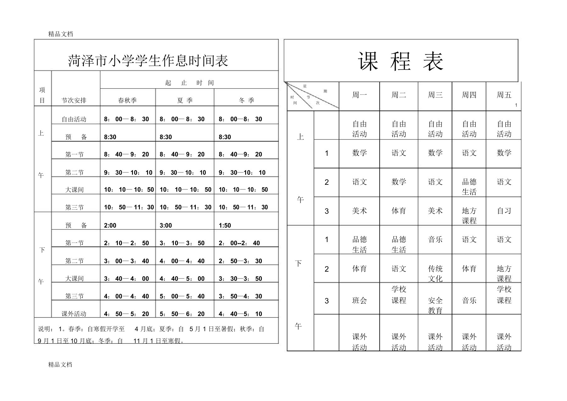 菏泽市小学学生作息时间表.课程表(汇编)