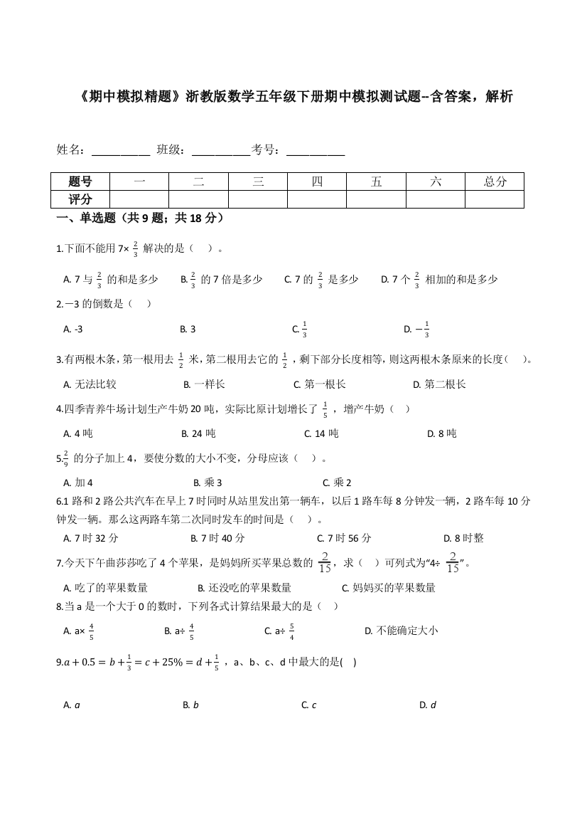 《期中模拟精题》浙教版数学五年级下册期中模拟测试题--含答案-解析