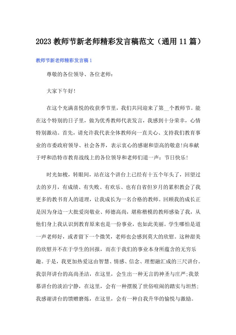 2023教师节新老师精彩发言稿范文（通用11篇）