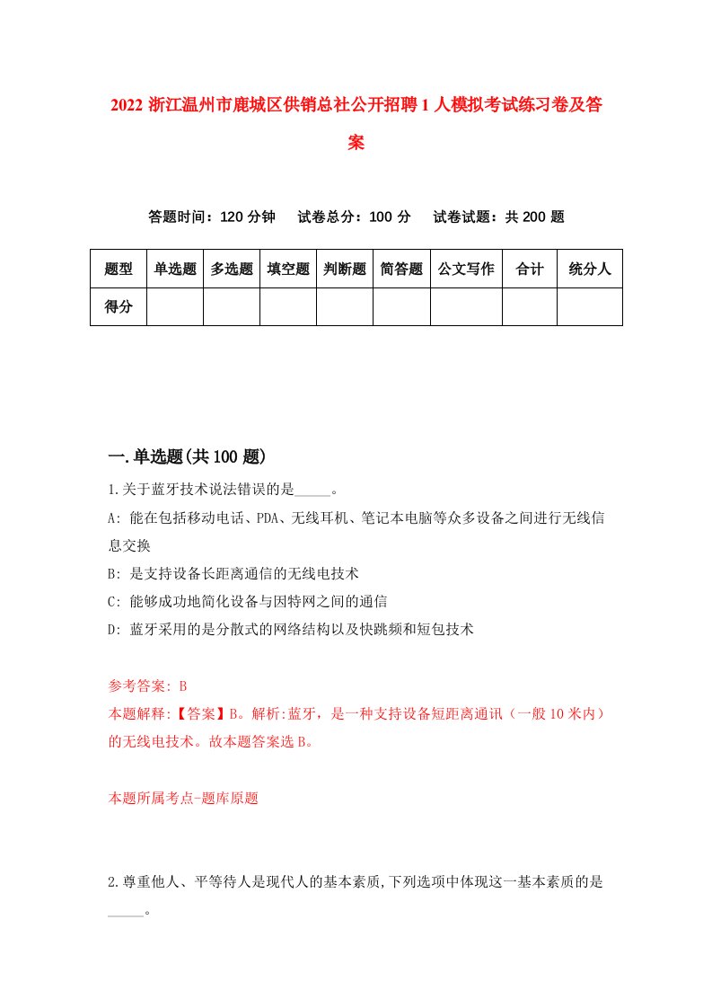 2022浙江温州市鹿城区供销总社公开招聘1人模拟考试练习卷及答案第7卷