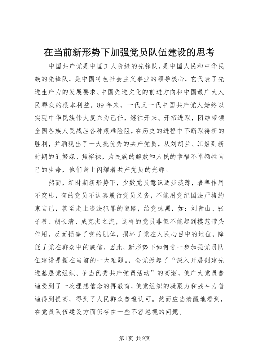 在当前新形势下加强党员队伍建设的思考